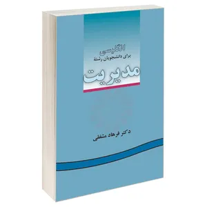  کتاب انگلیسی برای دانشجویان رشته مدیریت اثر دکتر فرهاد مشفقی نشر سمت 