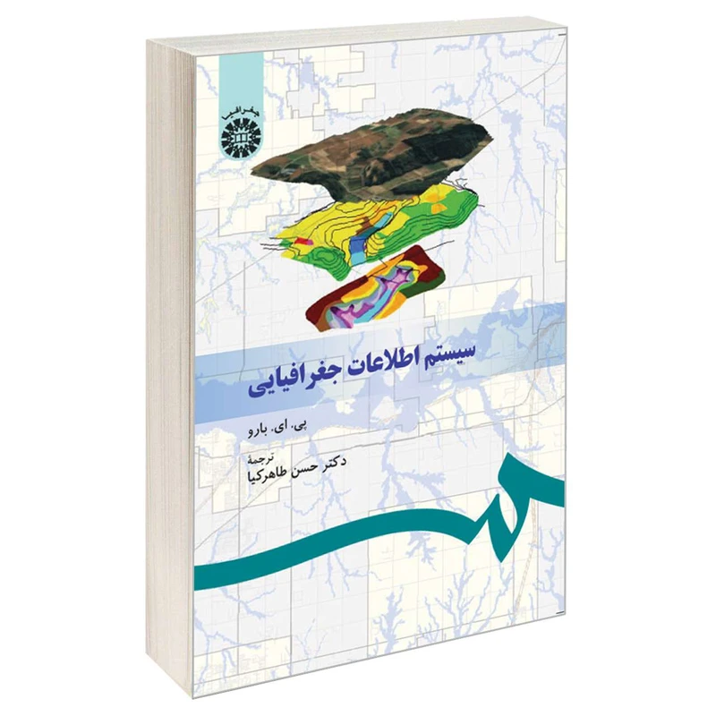 کتاب سیستم اطلاعات جغرافیایی اثر پی. ای. بارو نشر سمت