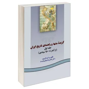 کتاب گزیده متنها و راهنمای تاریخ ایران اثر دکتر غلامرضا وطن‌ دوست نشر سمت جلد 1