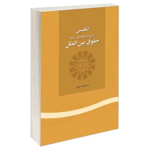 کتاب انگلیسی برای دانشجویان رشته حقوق بین‌ الملل اثر دکتر فرهاد مشفقی نشر سمت 