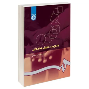 کتاب مدیریت تحول سازمانی اثر دکتر محمد سعید تسلیمی نشر سمت