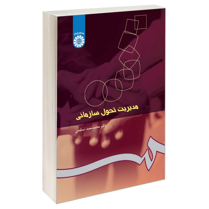 کتاب مدیریت تحول سازمانی اثر دکتر محمد سعید تسلیمی نشر سمت