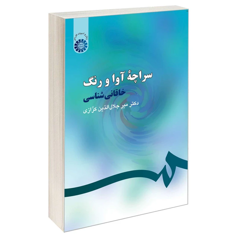 کتاب سراچه آوا و رنگ؛ خاقانی شناسی اثر دکتر میر جلال‌ الدین کزازی نشر سمت