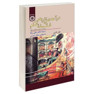 کتاب درآمدی تاریخی به فلسفه علم اثر جان لازی نشر سمت