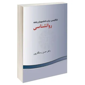 کتاب انگلیسی برای دانشجویان رشته روانشناسی اثر دکتر حسن رستگارپور نشر سمت 