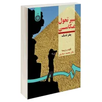 کتاب سیر تحول عکاسی اثر پطر تاسک نشر سمت
