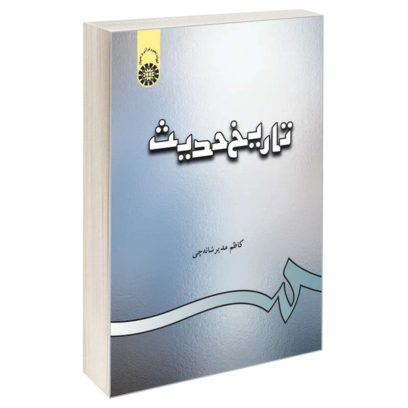 کتاب تاریخ حدیث اثر کاظم مدیر شانه‌ چی نشر سمت