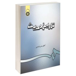 کتاب تاریخ حدیث اثر کاظم مدیر شانه چی نشر سمت
