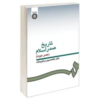  کتاب تاریخ صدر اسلام (عصر نبوت) اثر دکتر غلامحسین زرگری نژاد نشر سمت 