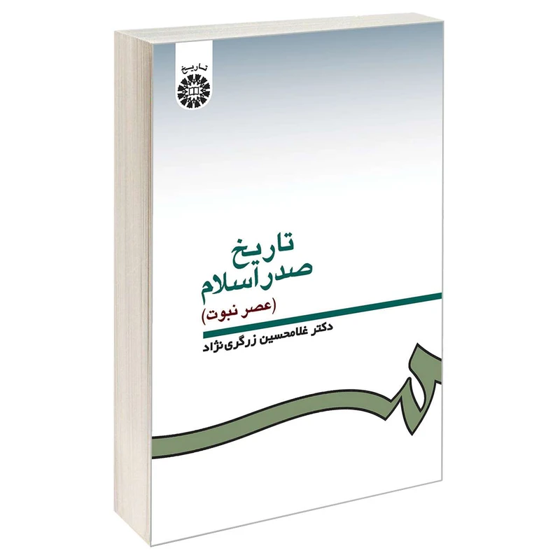 کتاب تاریخ صدر اسلام (عصر نبوت) اثر دکتر غلامحسین زرگری نژاد نشر سمت
