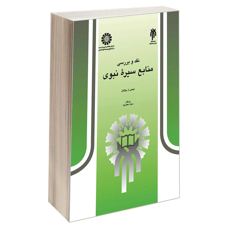 کتاب نقد و بررسی منابع سیره نبوی اثر جمعی از نویسندگان نشر سمت