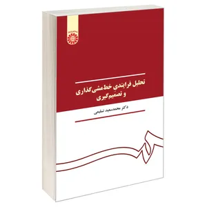 کتاب تحلیل فرایندی خط مشی‌ گذاری و تصمیم گیری اثر دکتر محمدسعید تسلیمی نشر سمت