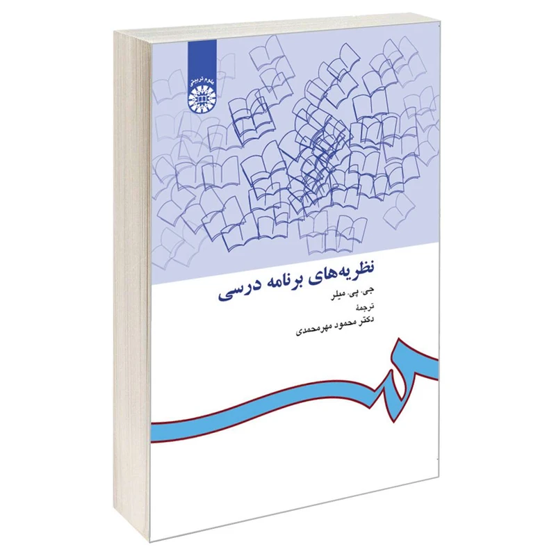 کتاب نظریه های برنامه درسی اثر جی. پی. میلر نشر سمت