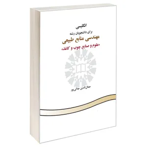 کتاب انگلیسی برای دانشجویان رشته مهندسی منابع طبیعی علوم و صنایع چوب و کاغذ اثر جمال‌الدین جلالی پور نشر سمت