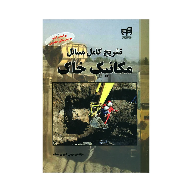 کتاب تشریح کامل مسائل مکانیک خاک اثر مهندس مهدی امیری بهقدم نشر کیان