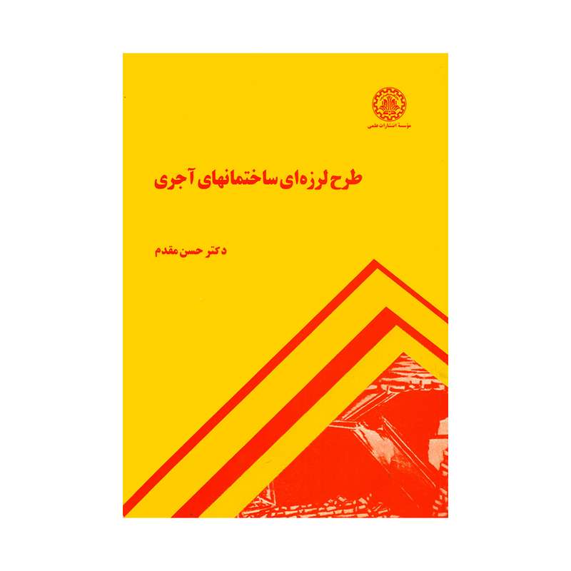 کتاب طرح لرزه ای ساختمانهای آجری اثر دکتر حسن مقدم انتشارات شریف