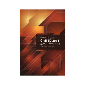کتاب آموزش جامع AutoCAD Civil 3D 2014 نقشه برداری اثر مهندس مصطفی دلقندی انتشارات صانعی شهمیرزادی جلد 3