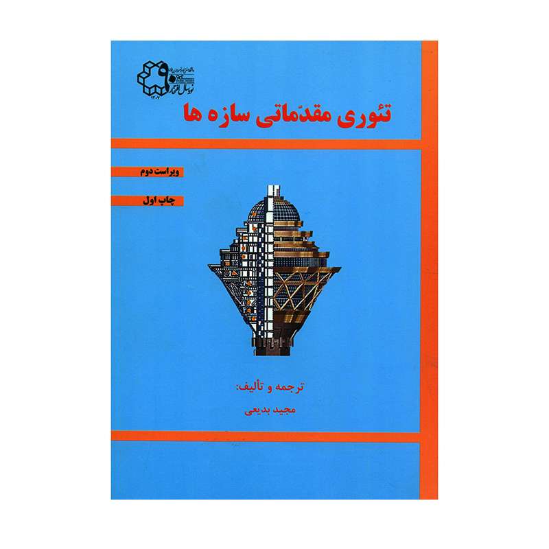 کتاب تئوری مقدماتی سازه ها اثر مجید بدیعی انتشارات دانشگاه صنعتی خواجه نصیرالدین طوسی