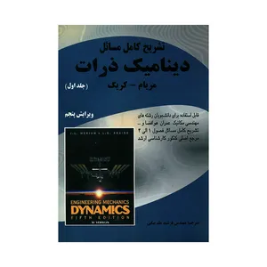 کتاب تشریح کامل مسائل دینامیک ذرات اثر مریام و کریگ انتشارات ناقوس جلد 1