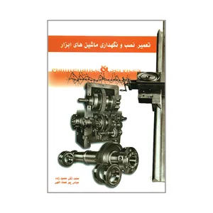 کتاب تعمیر و نصب و نگهداری ماشین های ابزار اثر محمدتقی محمودزاده و عباس پورنعمت اللهی انتشارات آذریون