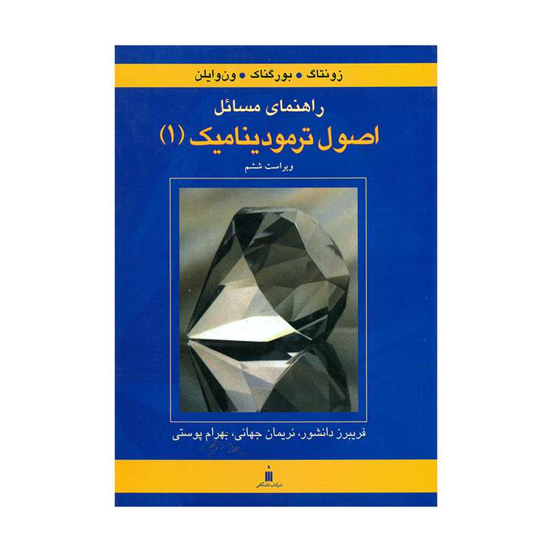 کتاب راهنمای مسائل اصول ترمودینامیک 1 اثر جمعی از نویسندگان انتشارات کتاب دانشگاهی