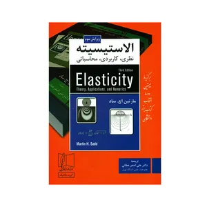 کتاب الاستیسیته نظری و کاربردی و محاسباتی اثر مارتین اچ. ساد انتشارات علمی و فنی