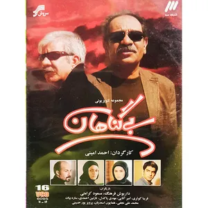 مجموعه کامل سریال بی گناهان اثر احمد امینی