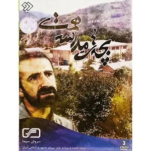 مجموعه کامل سریال بچه های مدرسه همت اثر مهدی آرش رستمی