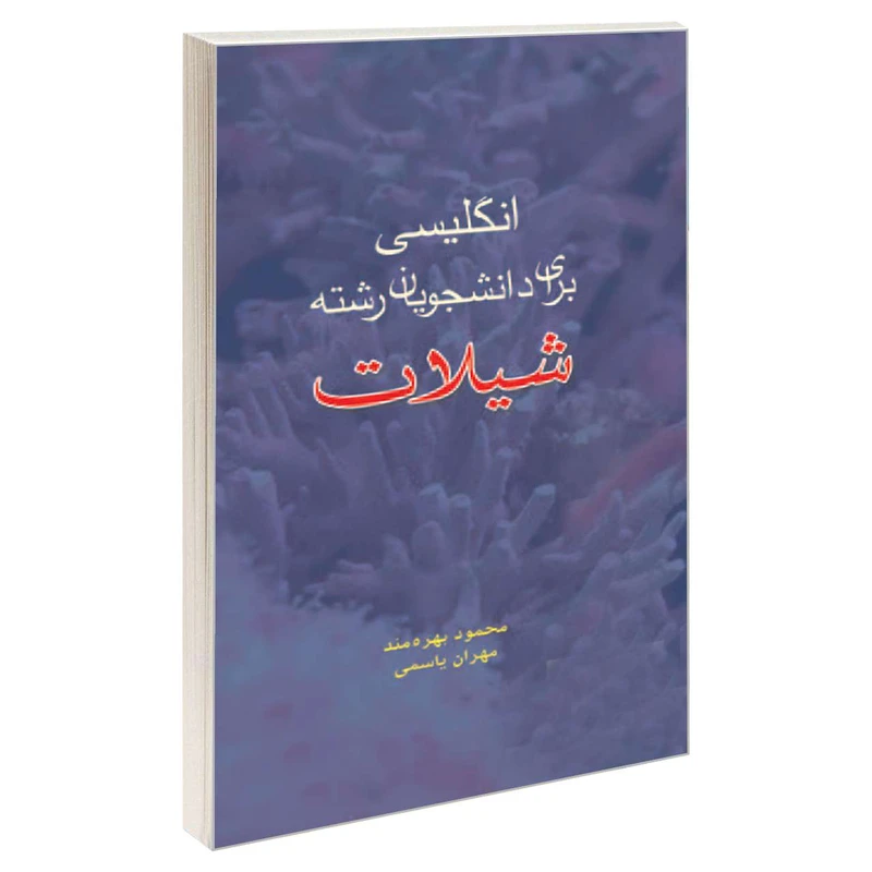 کتاب انگلیسی برای دانشجویان رشته شیلات اثر محمود بهره‌مند و مهران یاسمی نشر سمت 