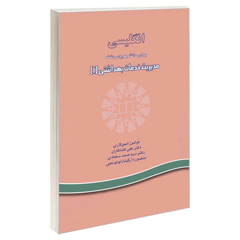 کتاب انگلیسی برای دانشجویان رشته مدیریت خدمات بهداشتی 1 اثر جمعی از نویسندگان نشر سمت