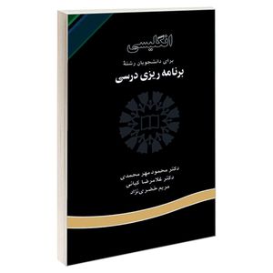  کتاب انگلیسی برای دانشجویان رشته برنامه‌ ریزی درسی اثر جمعی از نویسندگان نشر سمت 