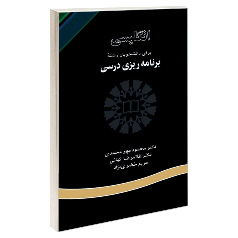  کتاب انگلیسی برای دانشجویان رشته برنامه‌ ریزی درسی اثر جمعی از نویسندگان نشر سمت 