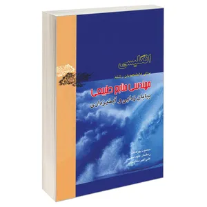 کتاب انگلیسی برای دانشجویان رشته مهندسی منابع طبیعی بیابان زدایی و آبخیزداری اثر جمعی از نویسندگان نشر سمت