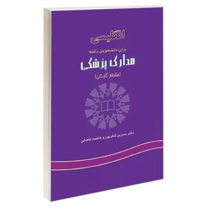  کتاب انگلیسی‌ برای دانشجویان رشته مدارک ‌پزشکی‌ (مقطع‌ کاردانی) اثر دکتر نسرین شکرپور و فاطمه فاضلی نشر سمت 