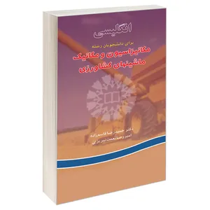 کتاب انگلیسی‌ برای دانشجویان رشته مکانیزاسیون‌ و مکانیک ‌ماشینهای ‌کشاورزی اثر دکتر حمیدرضا قاسم زاده و امیر رضا نعمت تبریزی نشر سمت