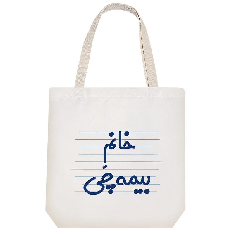 ساک خرید خندالو مدل خانم بیمه چی کد 4115