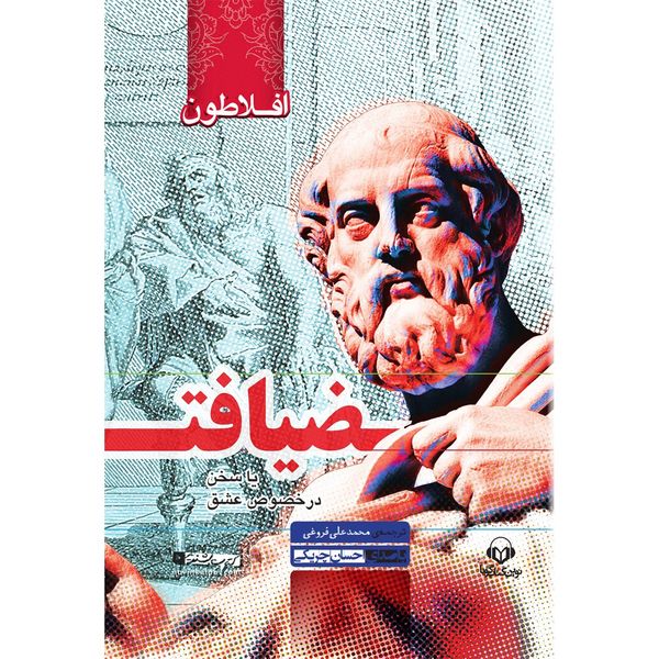 کتاب صوتی ضیافت اثر افلاطون