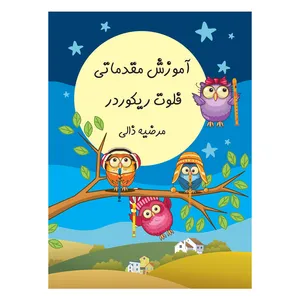 کتاب آموزش مقدماتی فلوت ریکوردر اثر مرضیه ذالی انتشارات یاشنا