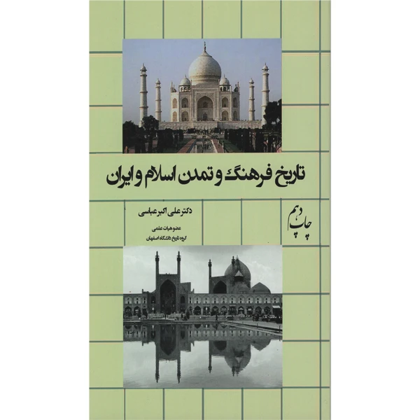 کتاب تاریخ فرهنگ و تمدن اسلام و ایران اثر دکتر علی عباسی انتشارات هزاره ققنوس