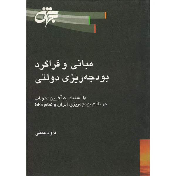 کتاب مبانی و فراگرد بودجه ریزی دولتی اثر داود مدنی انتشارات جهش