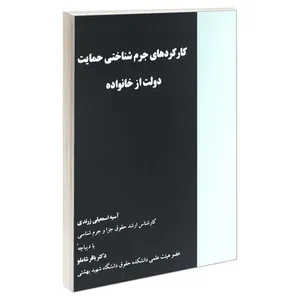 کتاب کارکردهای جرم شناختی حمایت دولت از خانواده اثر آسیه اسمعیلی زرندی انتشارات خرسندی