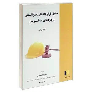 کتاب حقوق قراردادهای بین المللی پروژه های ساخت و ساز اثر لوکاس کلی انتشارات خرسندی