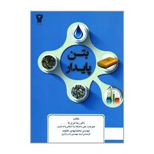 کتاب بتن پایدار اثر دکتر رضا فرخ زاد و مهندس محمدمهدی جلیلوند انتشارات سیمای دانش