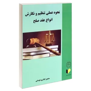 کتاب نحوه عملی تنظیم و نگارش انواع عقد صلح اثر منصور اباذری فومشی انتشارات خرسندی 