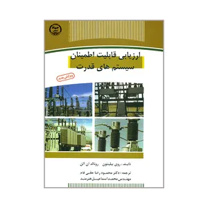 کتاب ارزیابی قابلیت اطمینان سیستم های قدرت اثر روی بیلینتون و رونالد ان آلن انتشارات جهاد دانشگاهی