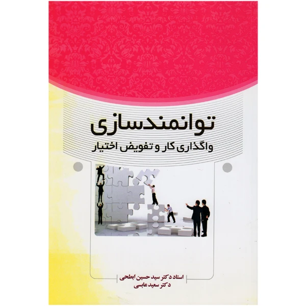 کتاب توانمندسازی واگذاری کار و تفویض اختیار اثر استاد دکتر سید حسین ابطحی و دکتر سعید عابسی انتشارات فوژان