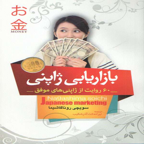 كتاب بازاريابي ژاپني اثر سويچي روناگاشيما انتشارات آواي منجي
