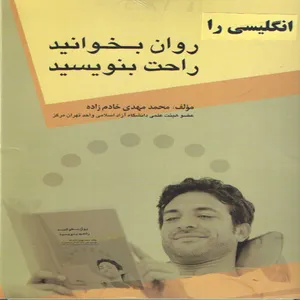 كتاب انگليسي را روان بخوانيد راحت بنويسيد اثر محمد مهدي خادم زاده انتشارات زبان دانشجو