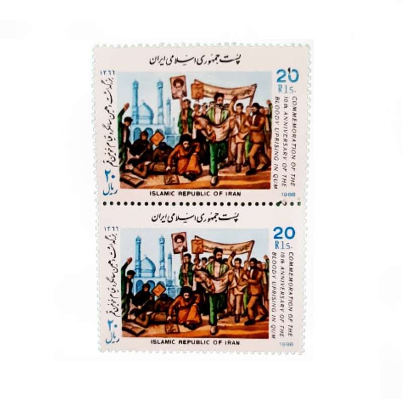 تمبر یادگاری مدل بزرگداشت دهمین سالگرد قیام خونین قم 1366 بسته 2 عددی