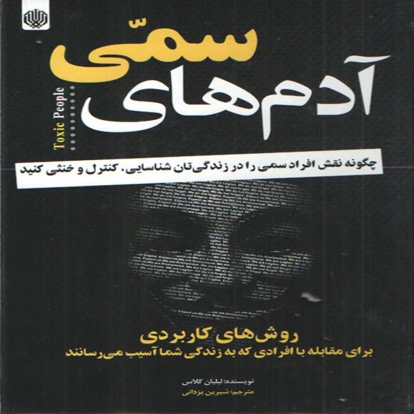 كتاب آدم هاي سمي اثر ليلان گلاس انتشارات ارمغان گيلار